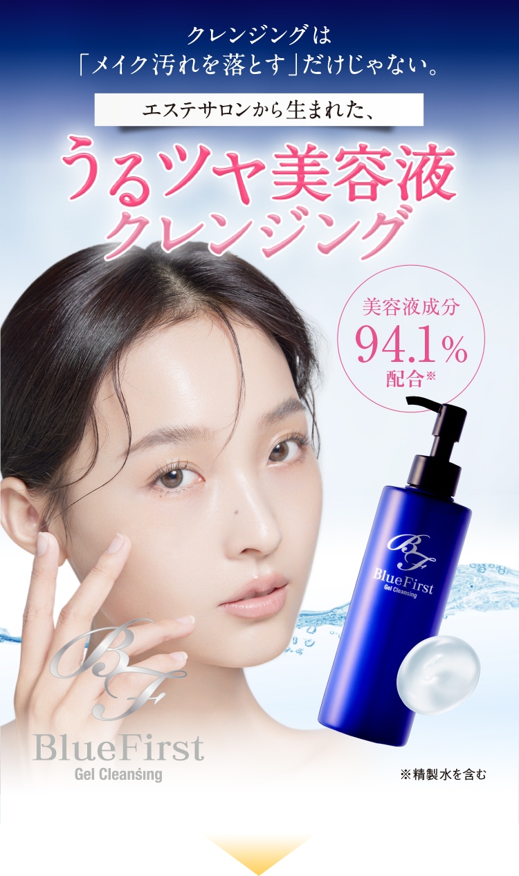 うるツヤ美容液クレンジング｜ブルーファースト ゲルクレンジング