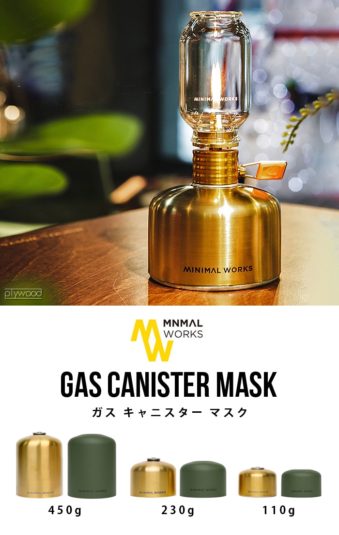 ミニマルワークス ガスキャニスターマスク [ゴールド] MINIMAL WORKS