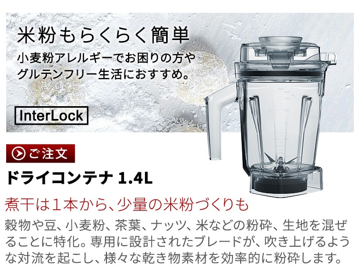 正規品 バイタミックス エアーディスクコンテナ 1.4L interlock 本体