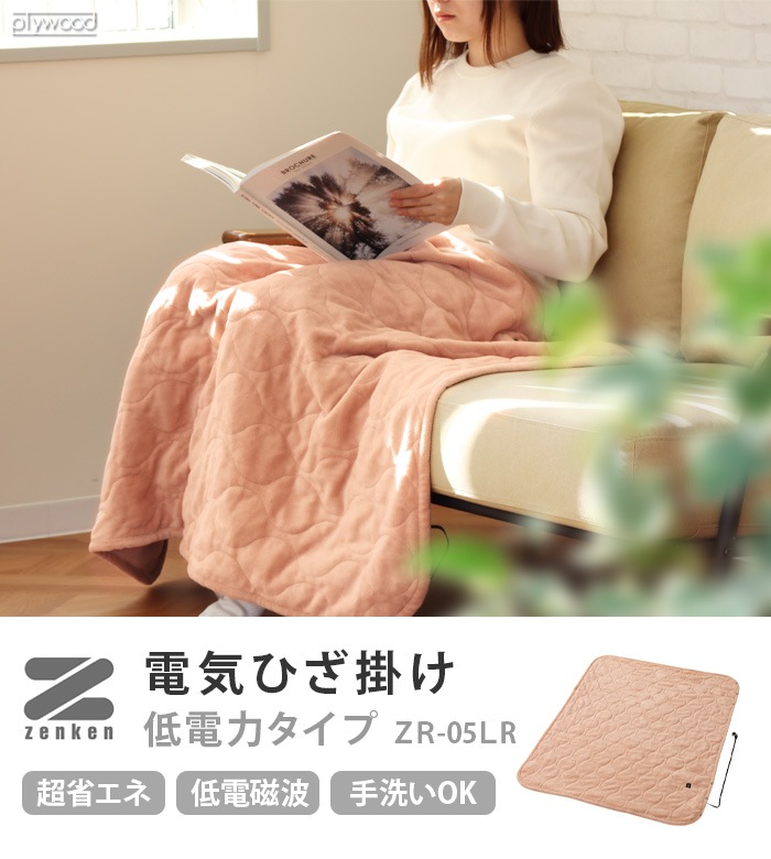 ゼンケン 電気ひざかけ(低電力タイプ) [ZR-05LR] | 新着 | plywood