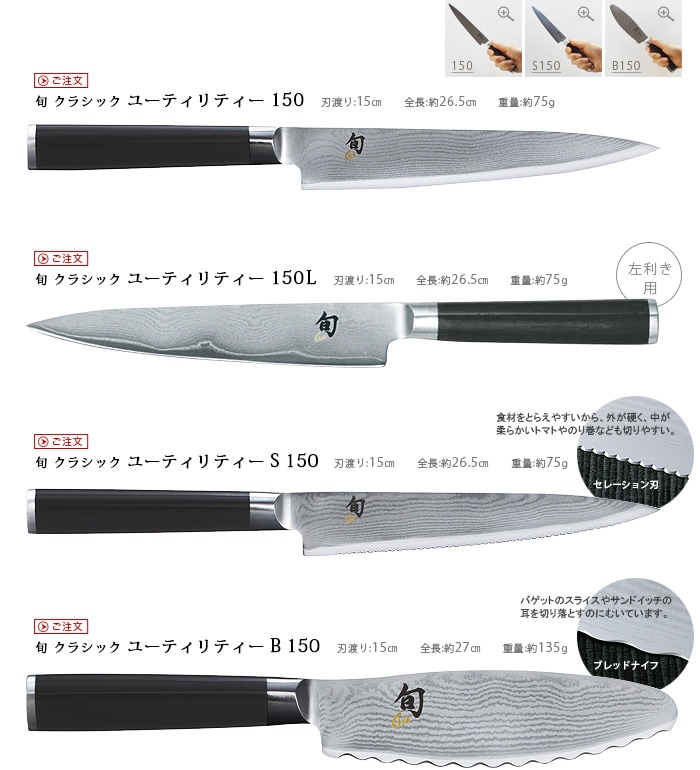 旬 クラシック ユーティリティー S 150 [020DM0722] セレーション刃