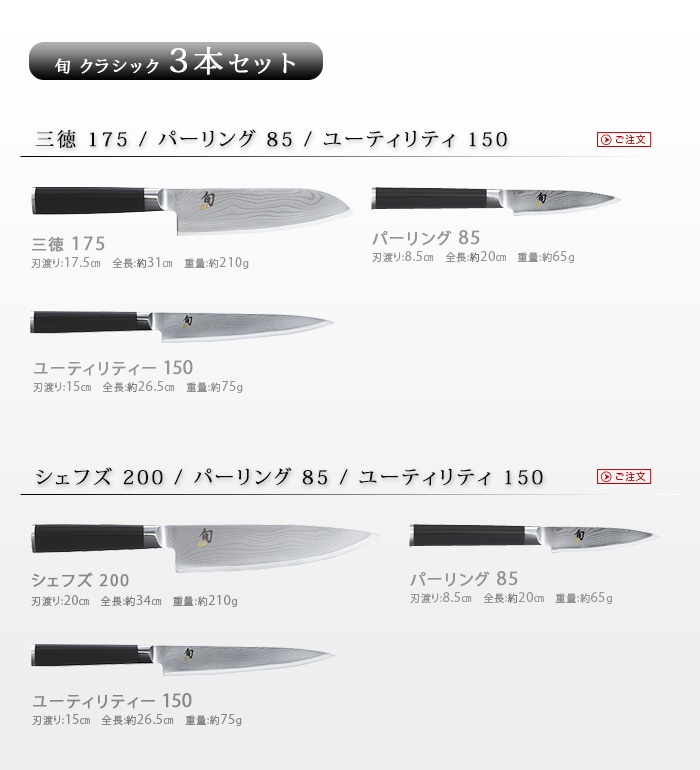 旬 Classic クラシック 3本セット[シェフズ 200、ユーティリティー 150