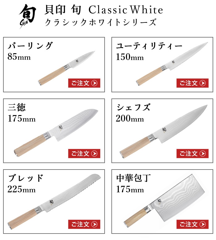 旬 Classic White クラシック ホワイト [正規品] 三徳 175mm | 新着