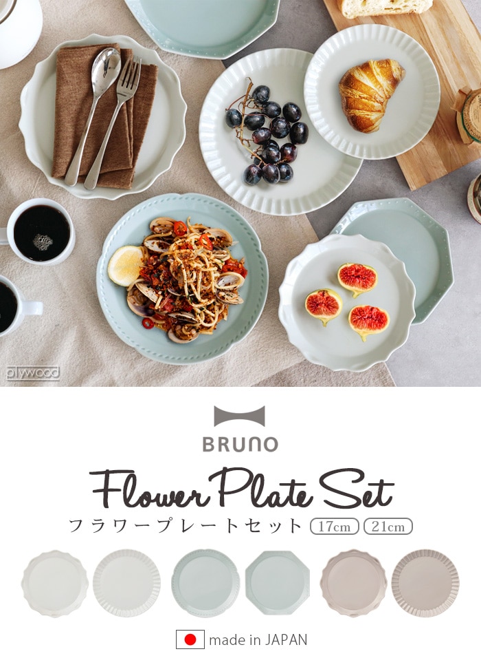 ブルーノ フラワー プレートセット BRUNO FLOWER φ21 BHK292