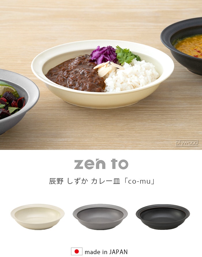 ゼント 辰野 しずか カレー皿 co-mu zen to [1814/1815/1816