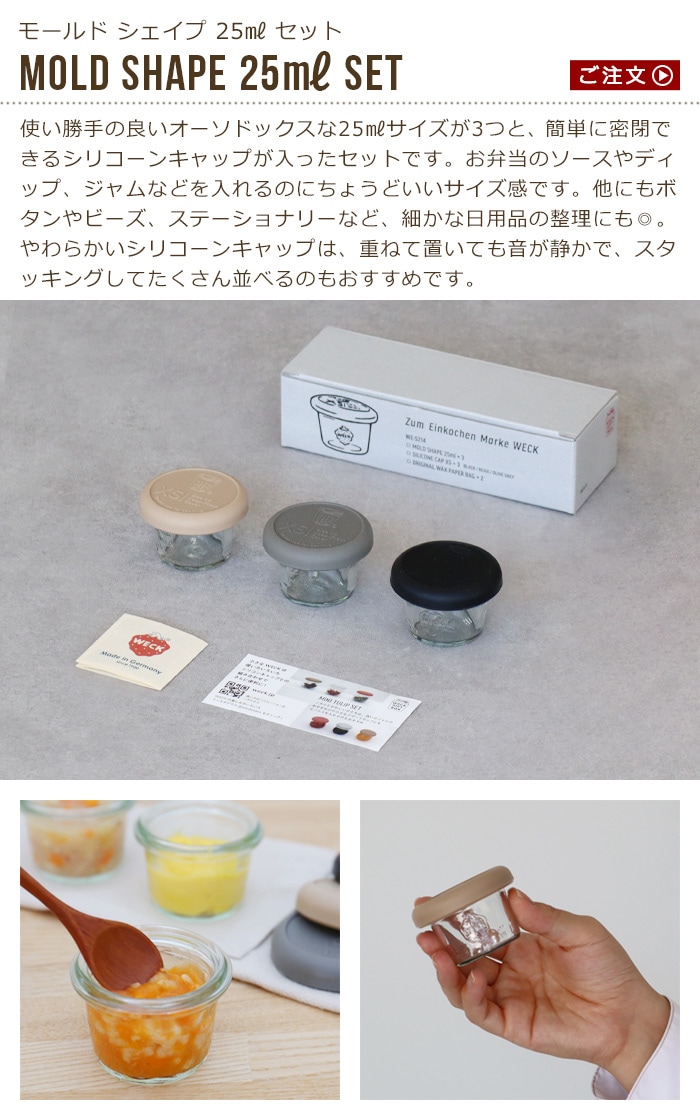 ウェック ギフトボックス モールドシェイプ25ml 3個セット WECK GIFT