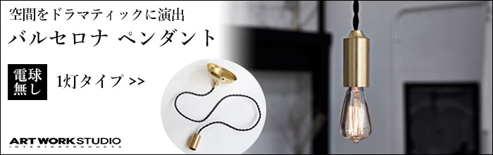 ART WORK STUDIO Barcelona-pendant 3 アートワークスタジオ