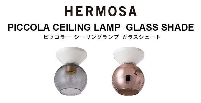 ハモサ ピッコラ シーリングランプ ガラスシェード HERMOSA PICCOLA