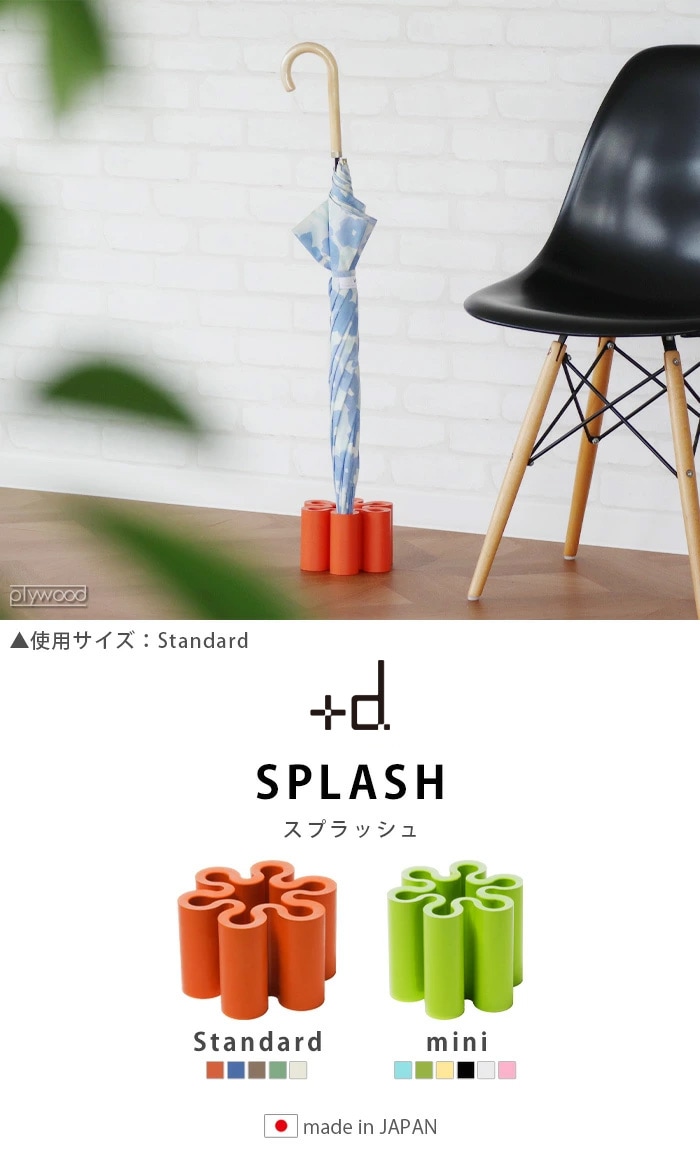 アンブレラ スタンド スプラッシュ ミニ ＋d Umbrella Stand SPLASH