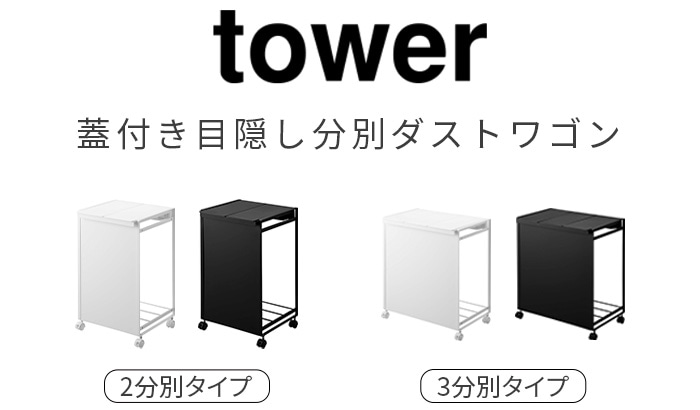 タワー 蓋付き目隠し分別ダストワゴン 2分別 5975 5976 | 生活雑貨