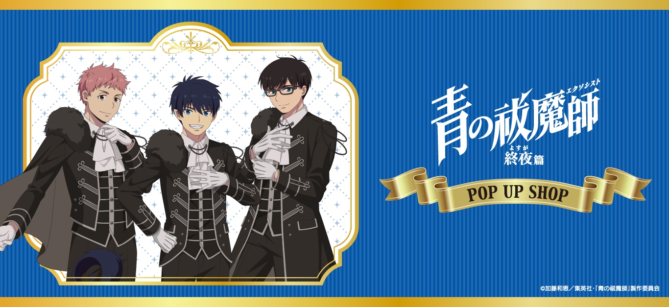 青の祓魔師 終夜篇(青エク)｜アニメキャラの最新グッズ通販なら