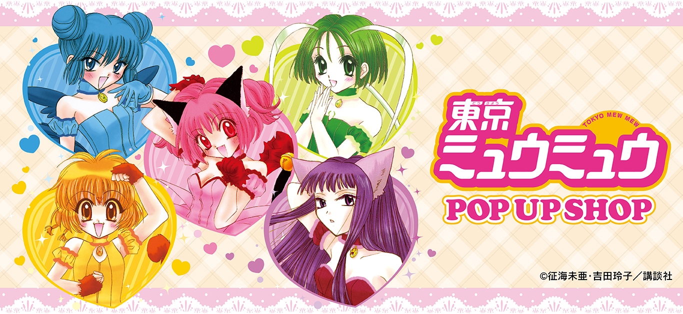 東京ミュウミュウ｜アニメキャラの最新グッズ通販ならプリンセスカフェ