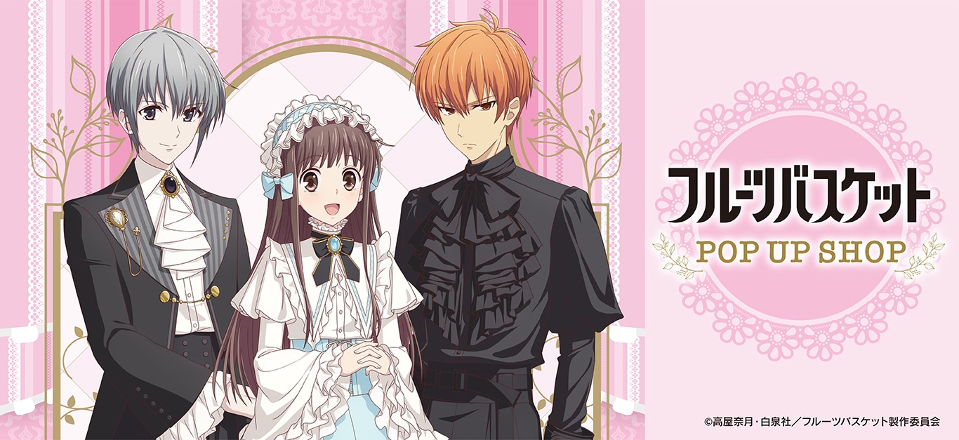 フルーツバスケット(フルバ)のアニメキャラグッズ通販 プリンセス