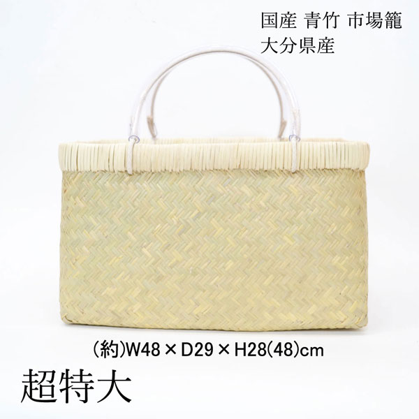 国産 青竹 市場籠 超特大 大分県産 買出しかご 日本製