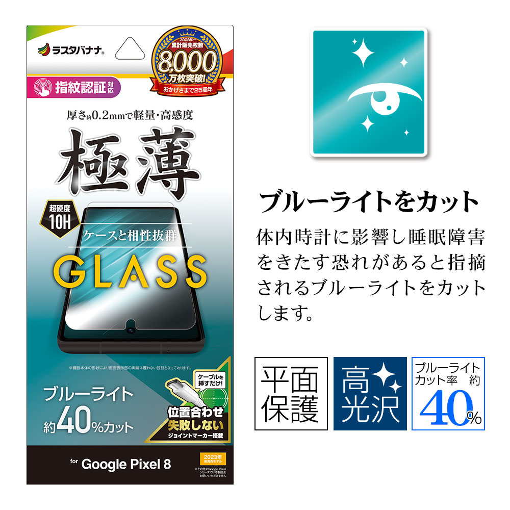 Google Pixel 8 ガラスフィルム 平面保護 ブルーライトカット 高光沢