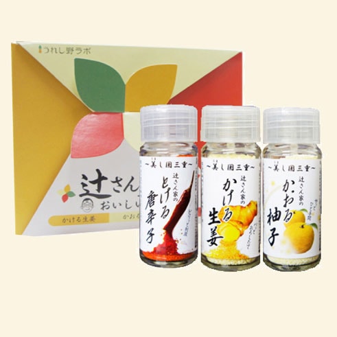 新感覚調味料セット（唐辛子・生姜・柚子）|リージョネット三重【公式