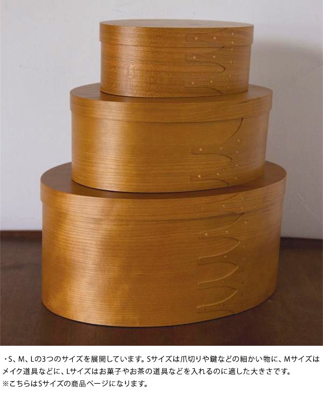 シェーカーオーバルボックス S | こどもと暮らし