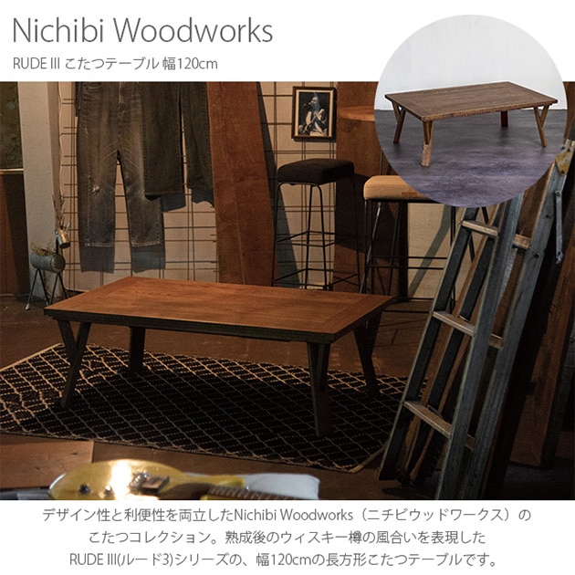 Nichibi Woodworks ニチビウッドワークス RUDE III ルード3 こたつ