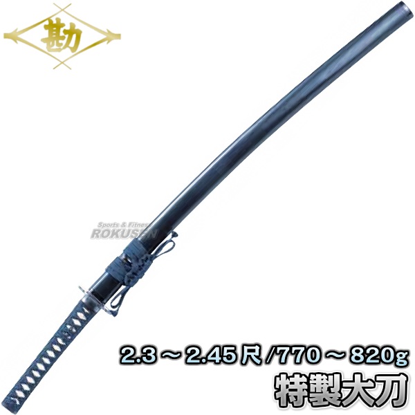 松勘 居合刀 特製（樋入） 大刀 61-003 長さ：2.3～2.45尺 重量：770