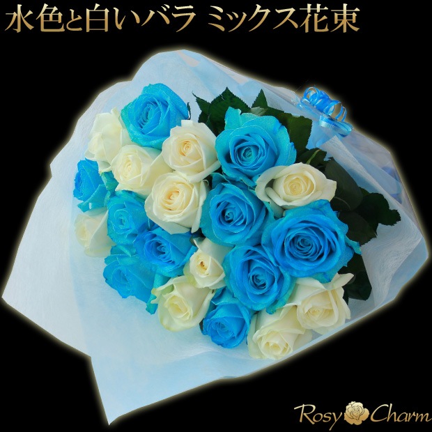 水色と白バラ ミックス花束｜11本から本数選択可能｜誕生日プレゼント