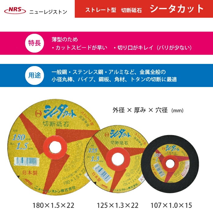 ニューレジストン ( ニューレジ ) 切断砥石 シータカット ストレート型