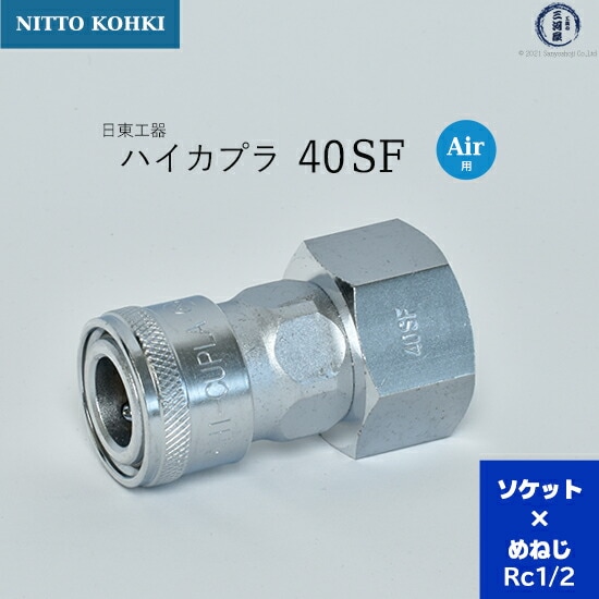 日東工器 迅速流体継手 ハイカプラ 40SF 1個 | SF | 工具の三河屋 本店