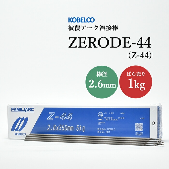 神戸製鋼 ( KOBELCO ) アーク溶接棒 Z-44 ( Z44 ) φ 2.0mm 300mm 小箱