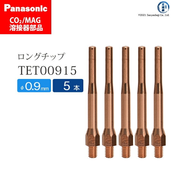 Panasonic ( パナソニック ) 細径 チップ 0.9 mm用 TET00915 CO2 MAG