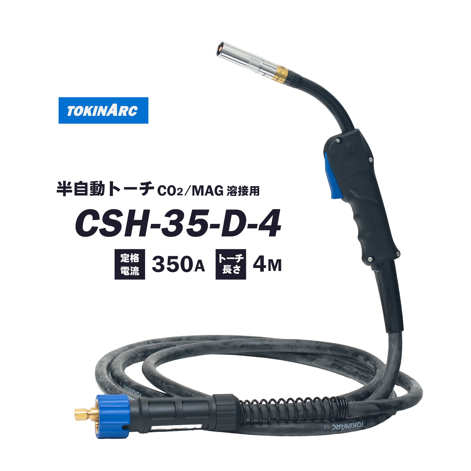 トーキン ( TOKIN ) CO2・MAG 半自動溶接トーチ CSH-35-D-4 高電流、高