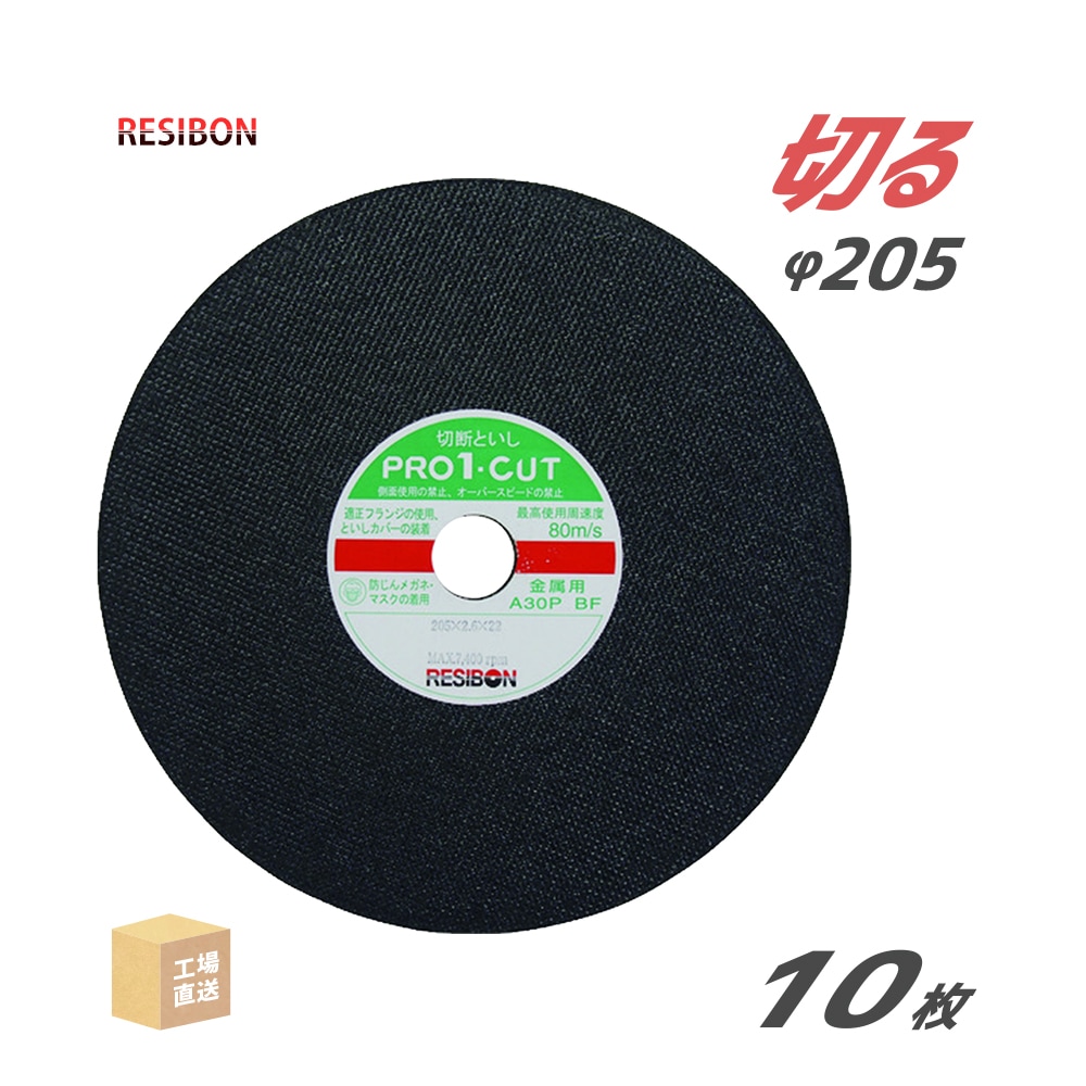 日本 レヂボン ( レジボン ) 切断砥石 プロ1カット PRO1 180x2.6x22