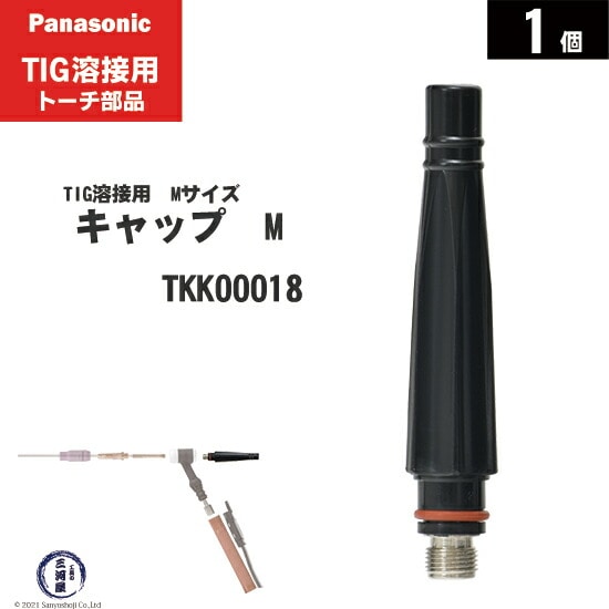 Panasonic ( パナソニック ) トーチキャップ TKK15114 S サイズ TIG