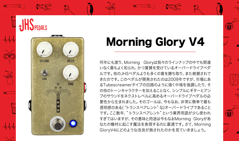 JHS Pedals オーバードライブ Morning Glory V4【エフェクター
