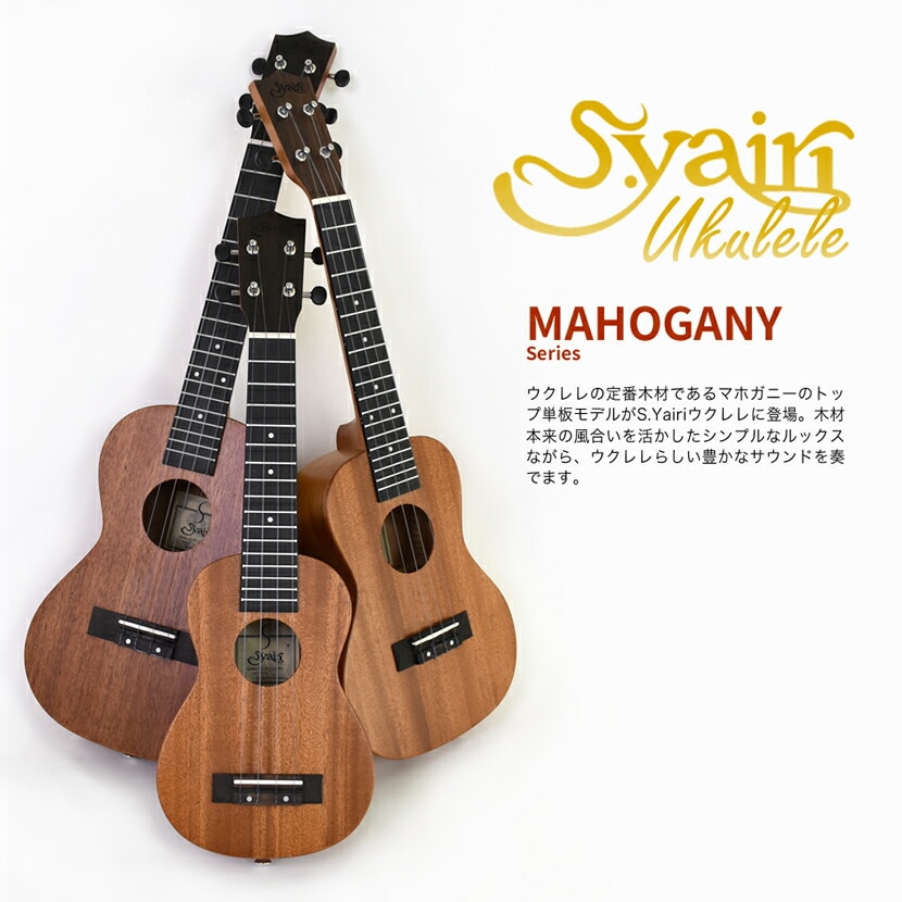 S.Yairi ウクレレ YU-T-03MTS 入門セット（テナーサイズ、マホガニー
