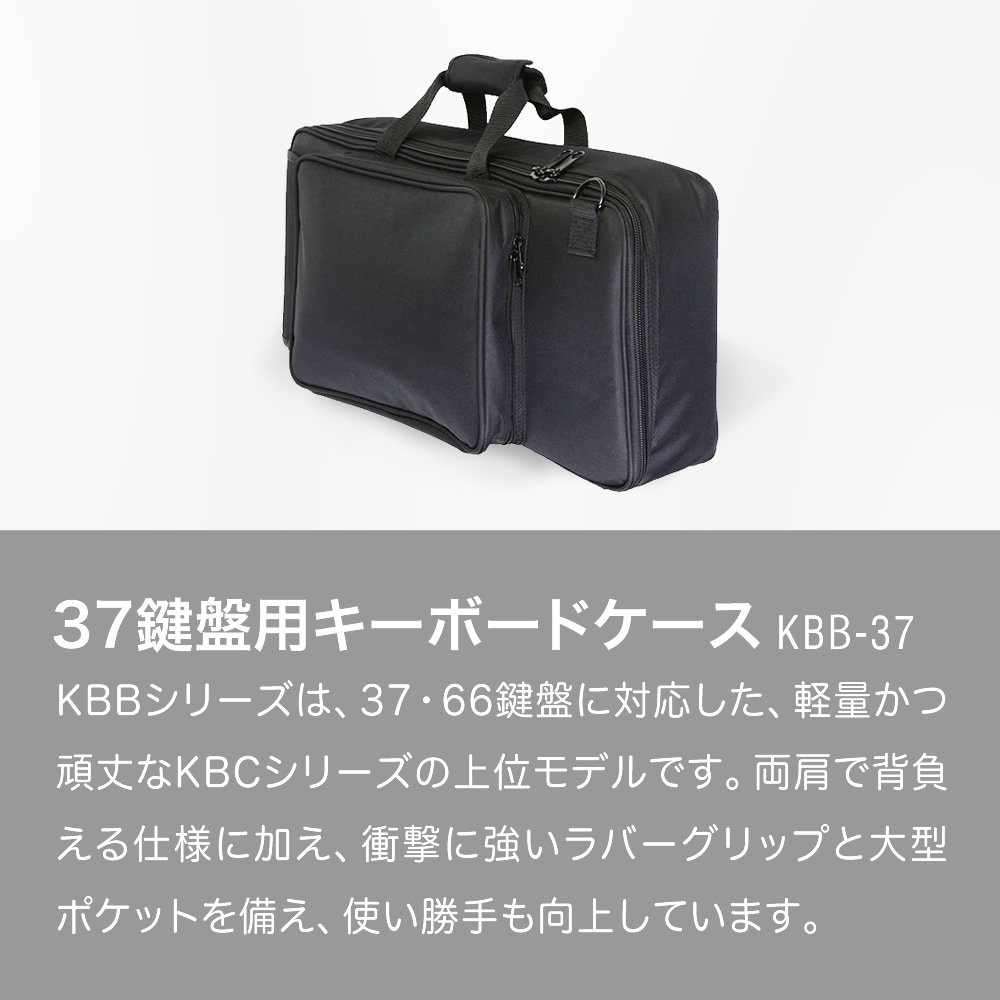 キーボードケース 37鍵用 KBB-37 【手提げ・肩掛け・両肩掛け対応