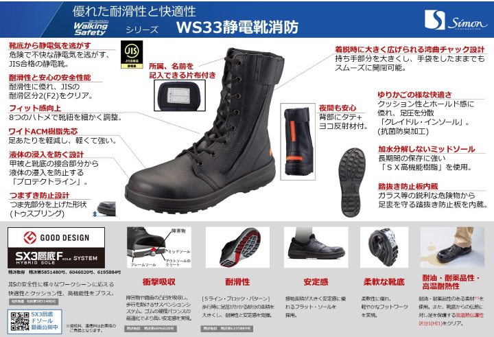 受発注】防災用安全靴 WS33静電靴消防 simon（シモン）｜すべての商品