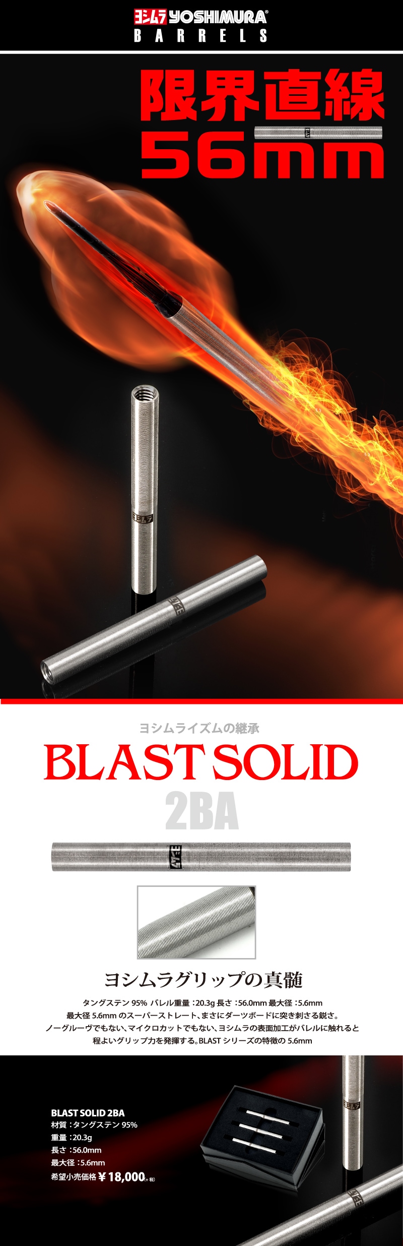 YOSHIMURA BARRELS】BLAST SOLID 2BA | Darts Online Shop S-DARTS