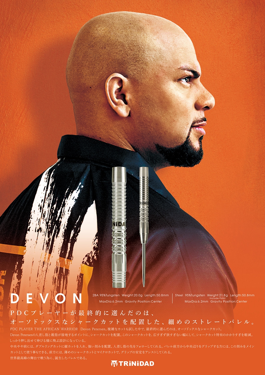 バレル【トリニダード】デヴォン デヴォン・ピーターセンモデル 2BA
