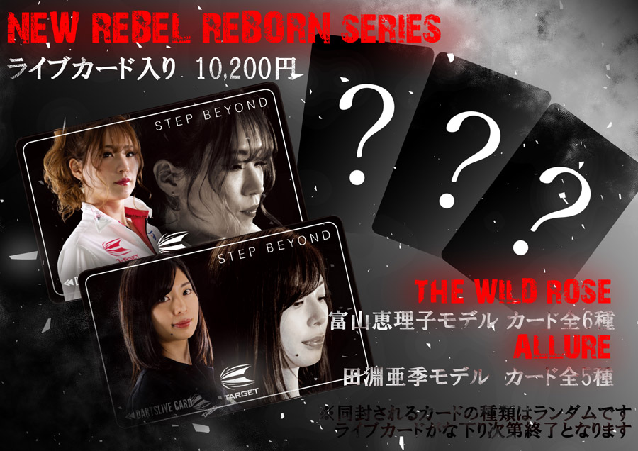 バレル【ターゲット】レベル リボーン アルーア 田渕亜季モデル