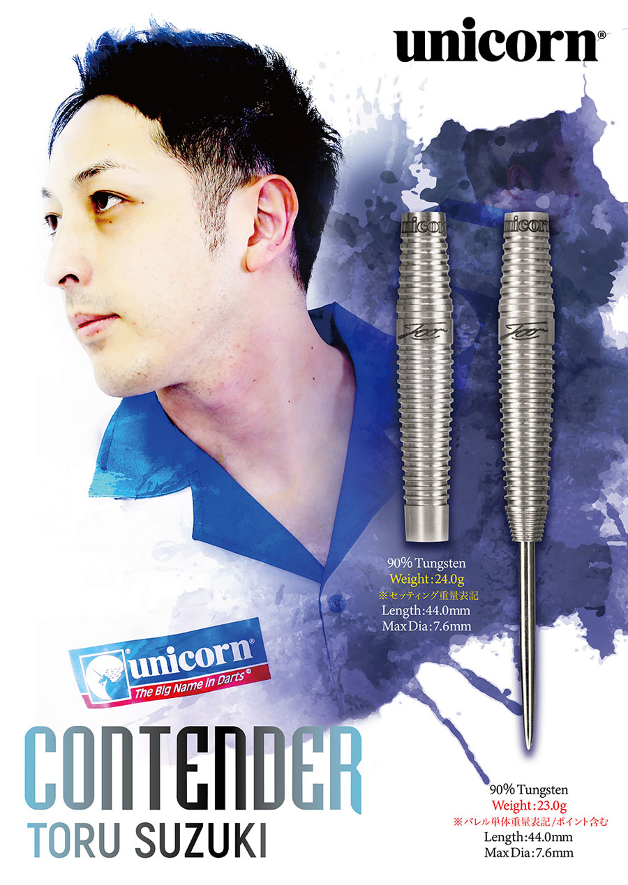 バレル【ユニコーン】コンテンダー 鈴木徹モデル スティール｜ダーツ
