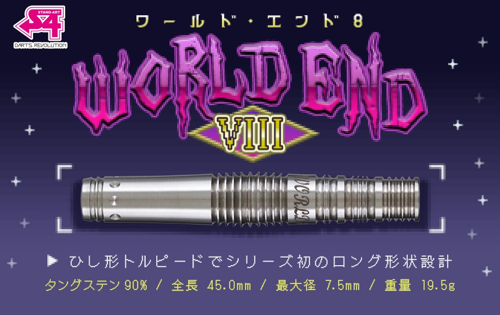 バレル【エスフォー】ワールド・エンドVIII｜ダーツ用品はエスダーツ