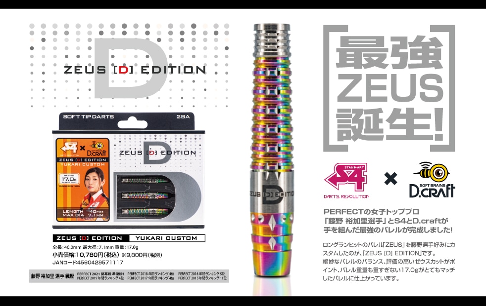 バレル【ディークラフト×エスフォー】ゼウス D EDITION 藤野裕加里