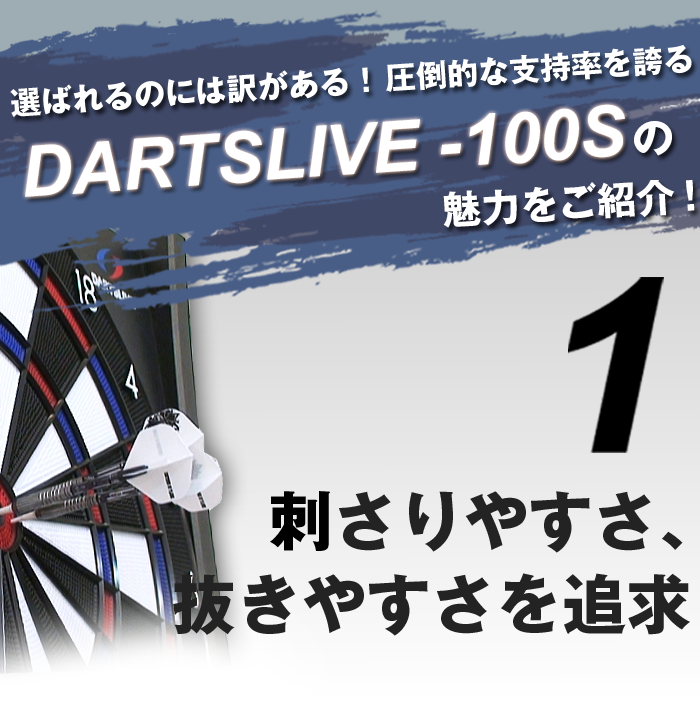 DARTSLIVE-100S│ダーツライブ100S - ダーツのことならエスダーツ！