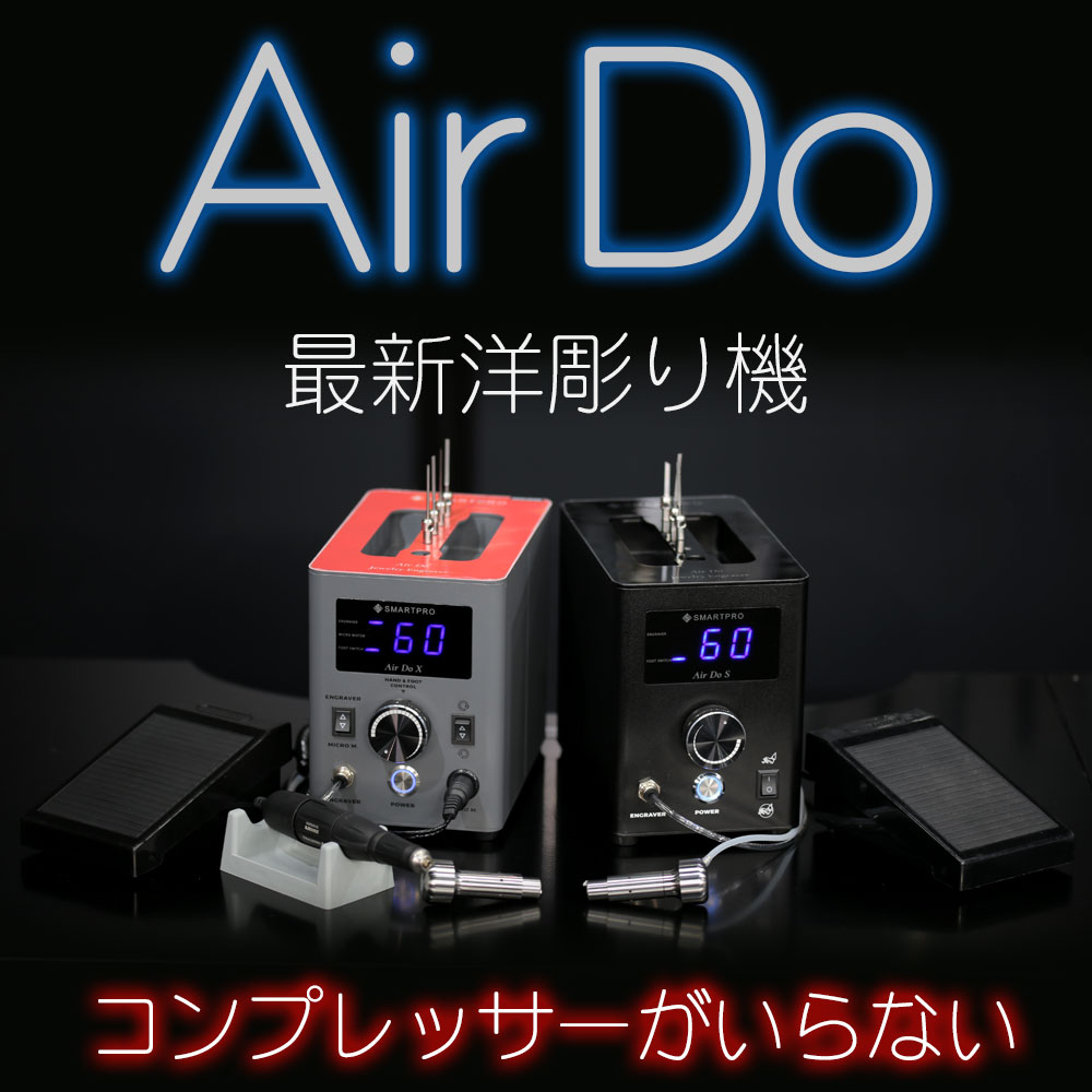 電動洋彫り機 AIR DO【S】 | 彫刻・刻印・石留工具・接着剤,洋彫り機