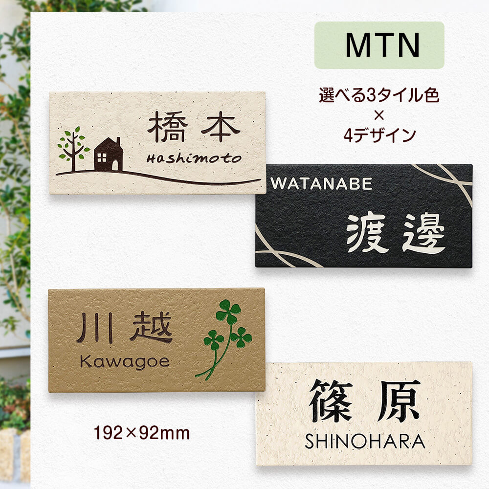タイル表札 MTN 192mm×92mm - デザイン表札専門店サインデポ（本店）