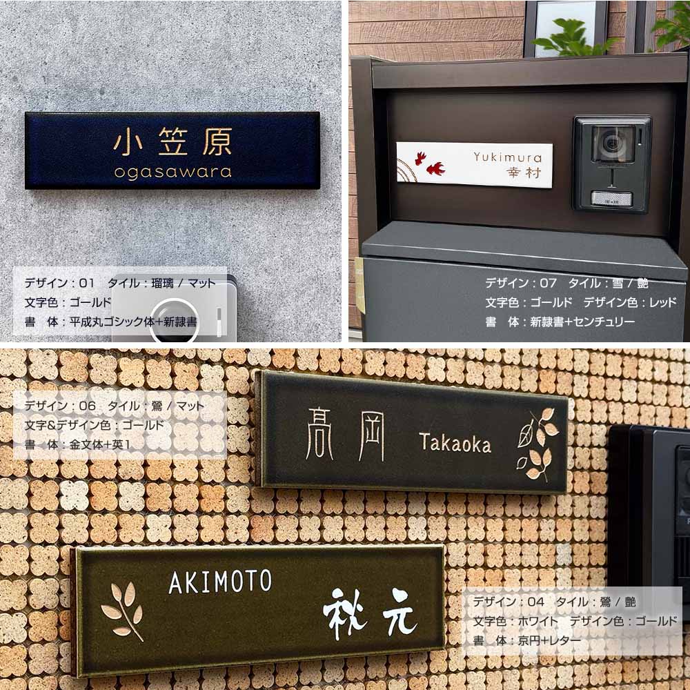 表札 タイル 四季（SHIKI）227mm×60mm 選べる4色と2つのタイル質感