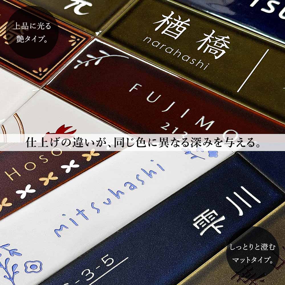 表札 タイル 四季（SHIKI）227mm×60mm 選べる4色と2つのタイル質感