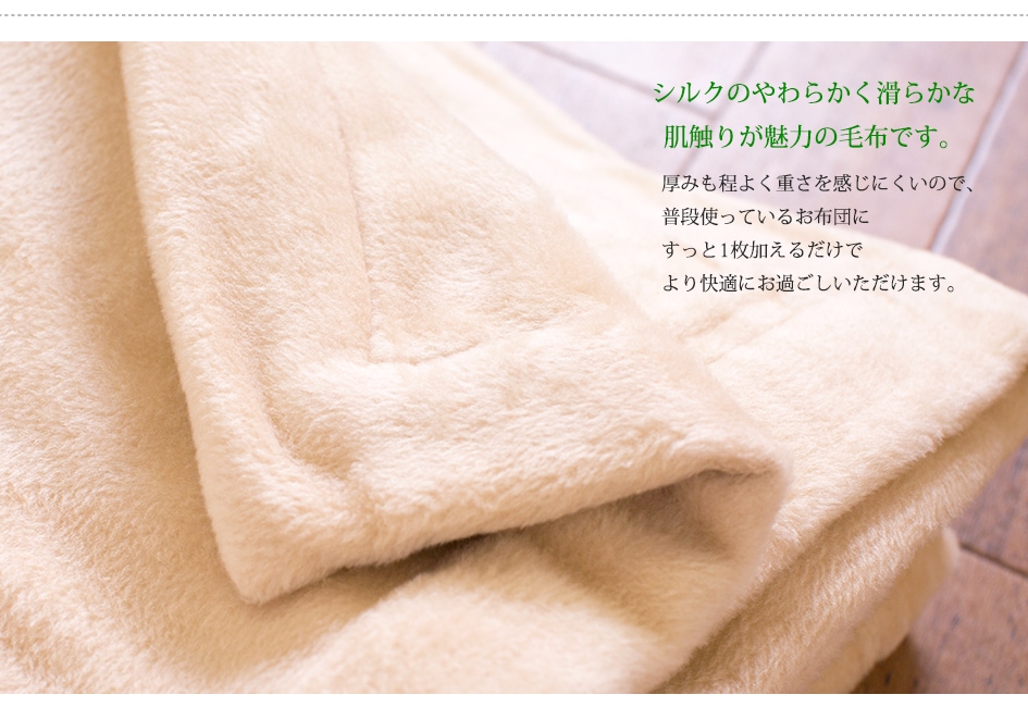 なめらかシルク毛布 | すべての商品 | | 肌にやさしい天然素材の