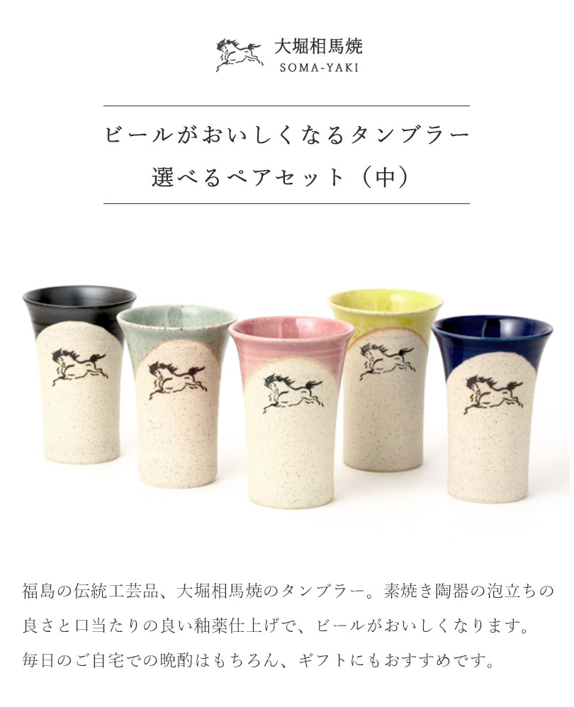 大堀相馬焼 松永窯 中タンブラー 選べる2個セット | すべての商品
