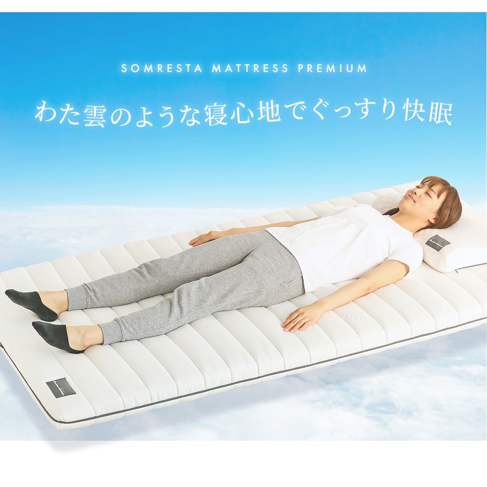 高反発マットレス ダブル - マットレス PREMIUM｜SOMRESTA公式ショップ