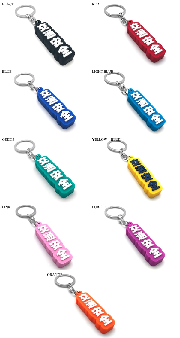 交通安全 デカ厚ラバーキーホルダー（交通安全 RUBBER KEY HOLDER